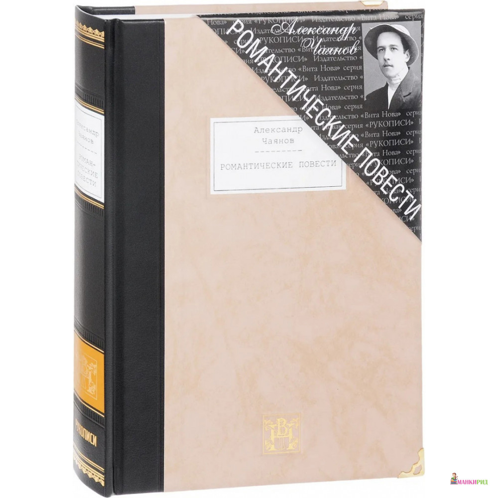 

Романтические повести - Александр Чаянов - Вита Нова - 620103