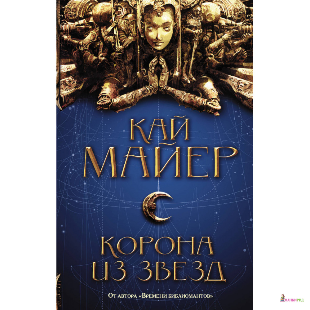 

Корона из звезд - Кай Майер - АСТ - 636352