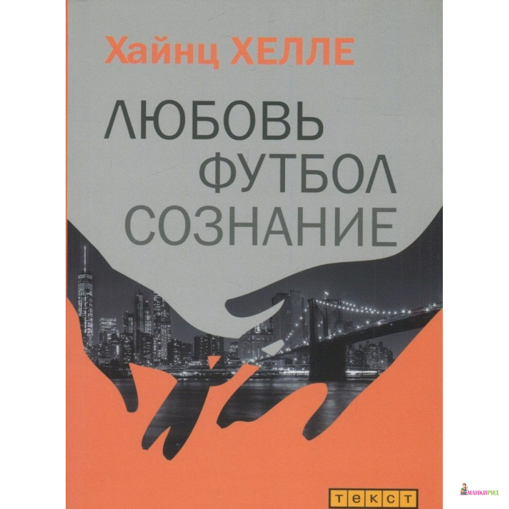 

Любовь. Футбол. Сознание - Хайнц Хелле - Текст - 660919