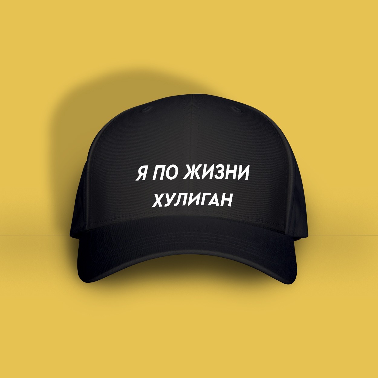 

Кепка з написом Just Print It Я по жизни хулиган, чорна