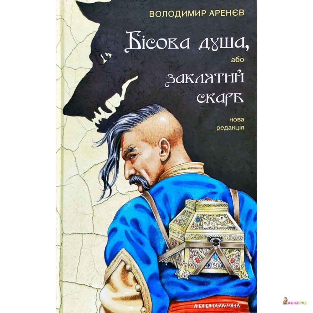 

Бісова душа, або Заклятий скарб - Владимир Аренев - А-БА-БА-ГА-ЛА-МА-ГА - 855004
