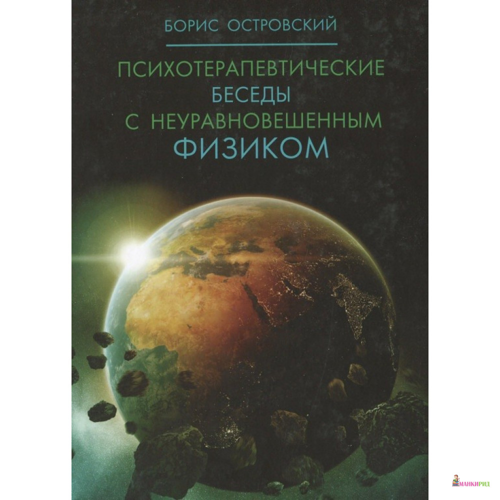 

Психотерапевтические беседы с неуравновешенным физиком - Борис Островский - Рипол Классик - 524489