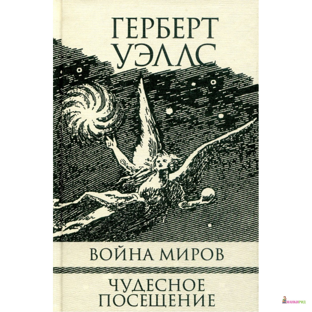 

Война миров. Чудесное посещение - Герберт Джордж Уэллс - Текст - 592043
