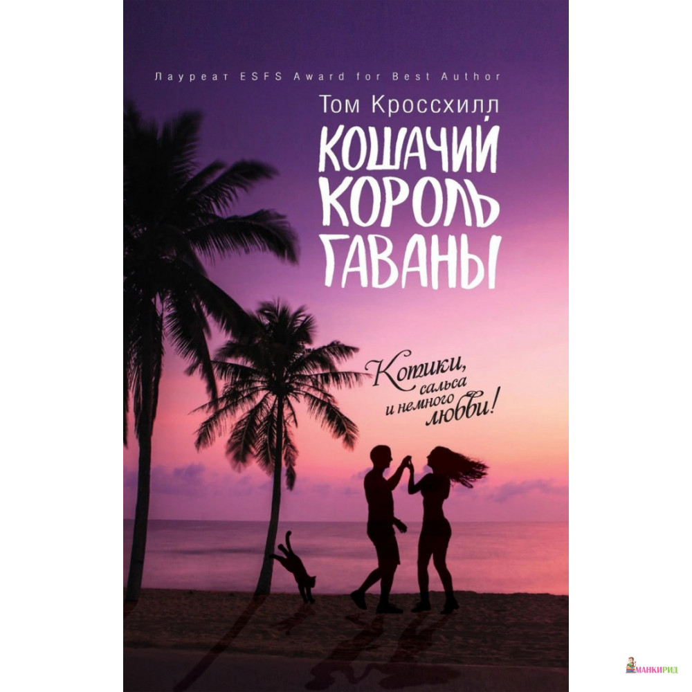 

Кошачий король Гаваны - Том Кроссхилл - Рипол Классик - 611364