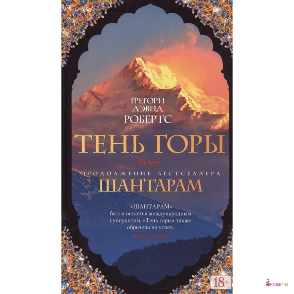 Тень горы. Тень горы Грегори Дэвид Робертс книга 2. Грегори Робертс «тень горы». Тень горы Грегори Дэвид. Шантарам 2 тень горы аудиокнига.