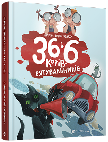 

36 і 6 котів-рятувальників. Вдовиченко Галина. 7+ 168 стр. 170х215 мм 978-617-679-879-8