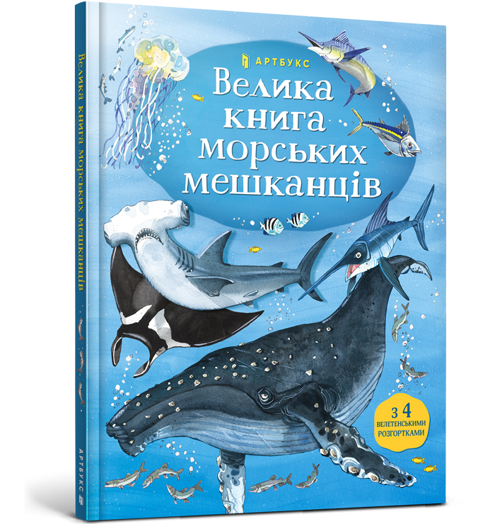 

Велика книга морських мешканців. Мінна Лейсі, Пітер Аллен. 5+ 16 стр. 978-617-7940-17-2