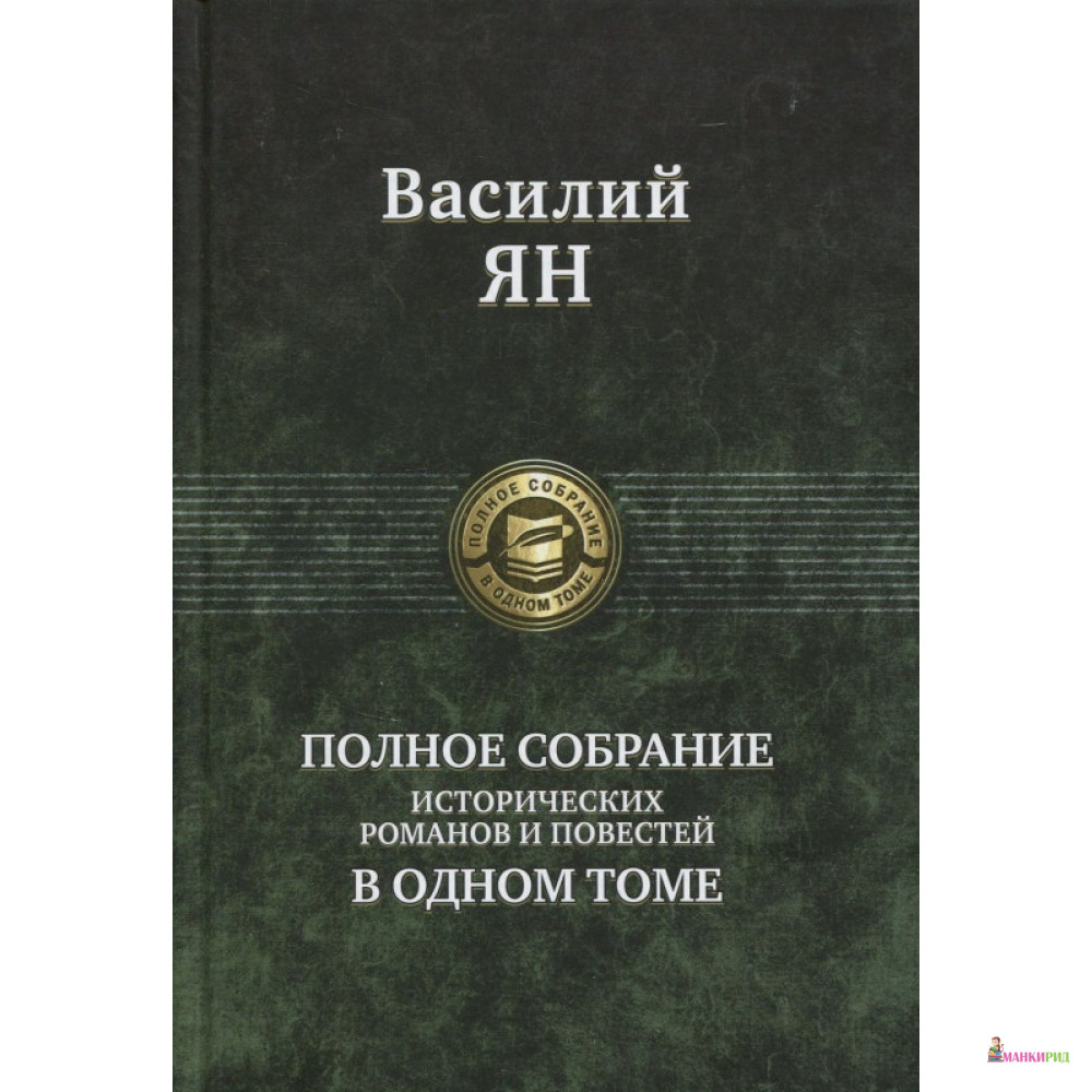 

Василий Ян. Полное собрание исторических романов и повестей в одном томе - Василий Ян - Альфа-книга - 626712