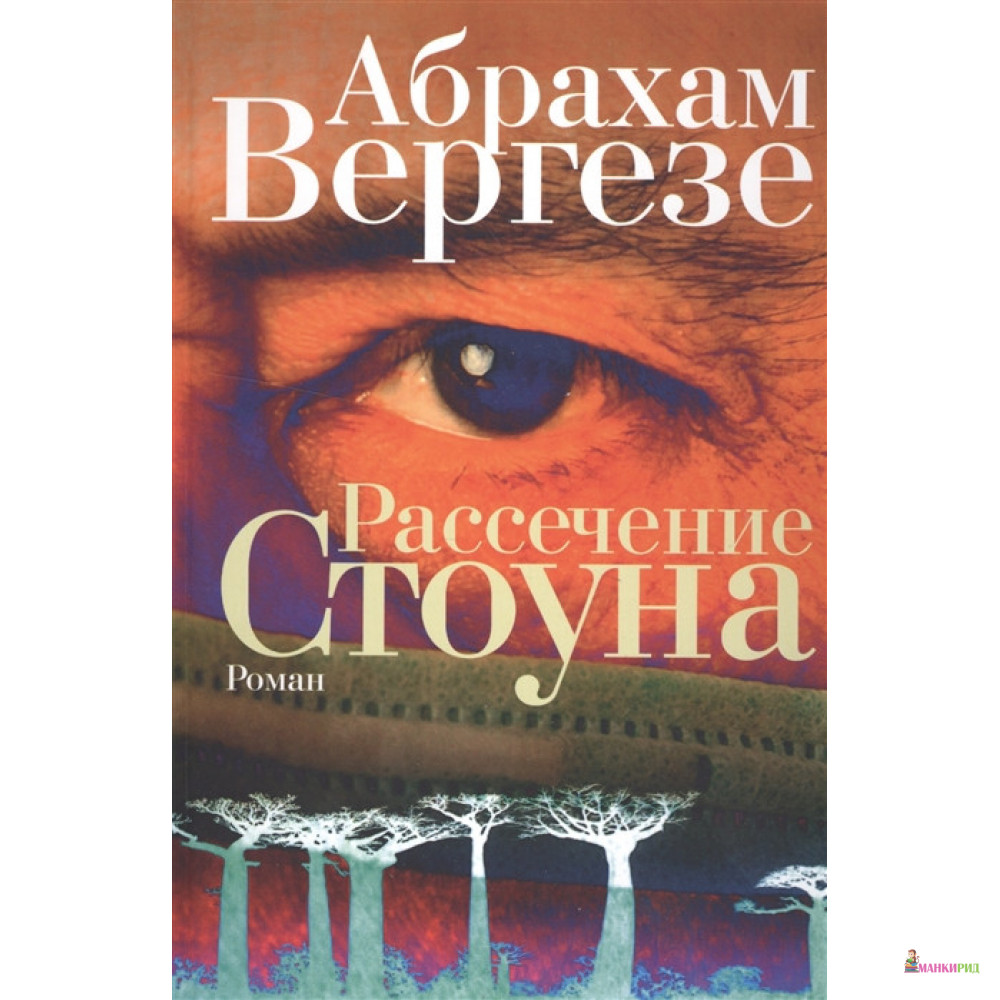 

Рассечение Стоуна - Абрахам Вергезе - Фантом Пресс - 526040