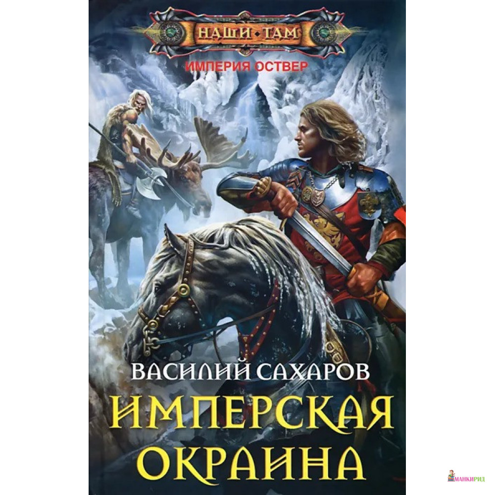 

Имперская окраина - Василий Сахаров - Центрполиграф - 455063
