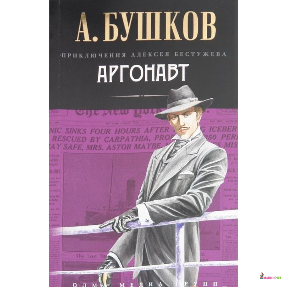 

Аргонавт - Александр Александрович Бушков - ОЛМА Медиа Групп - 604403