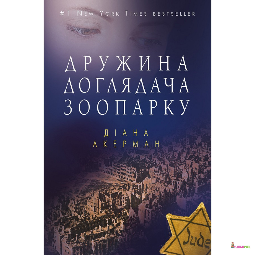 

Дружина доглядача зоопарку - Диана Акерман - BookChef - 749379