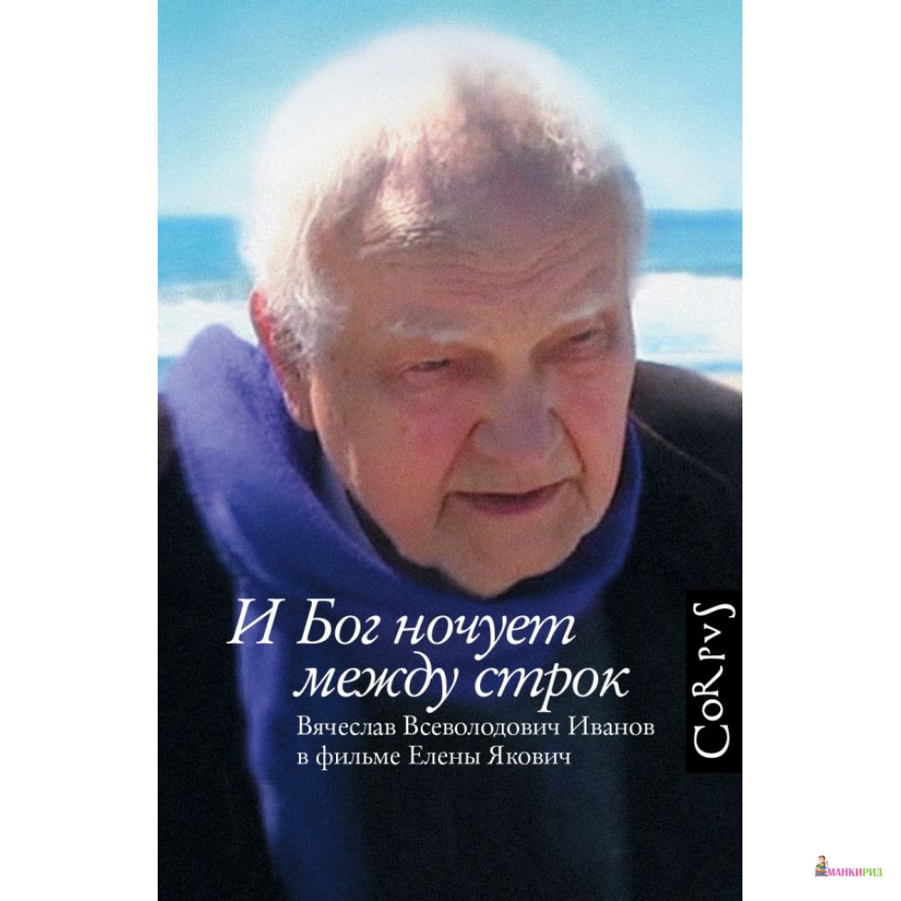 

И Бог ночует между строк - Елена Якович - АСТ - 812056