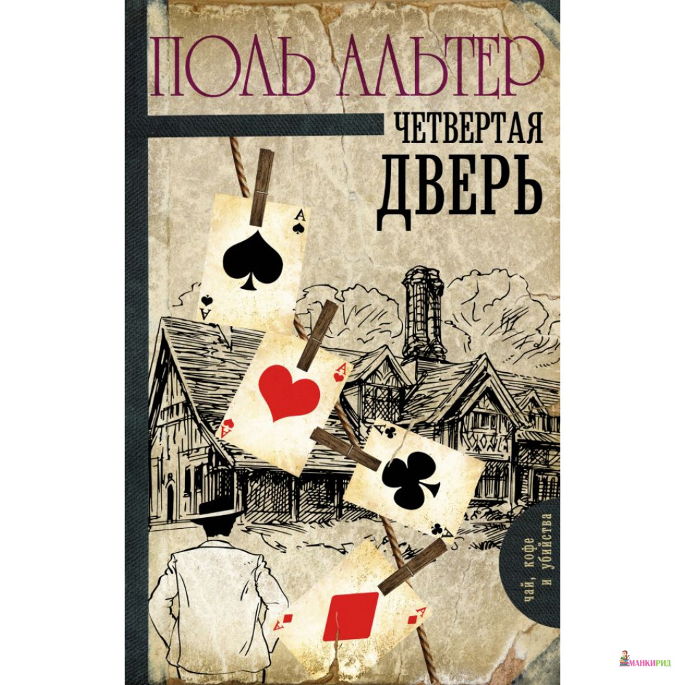 

Четвертая дверь - Поль Альтер - АСТ - 623524