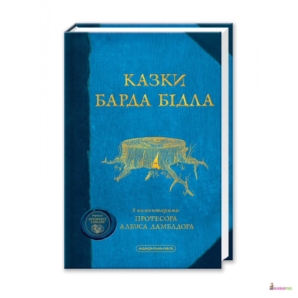 

Казки барда Бідла - Джоан Роулінґ - А-БА-БА-ГА-ЛА-МА-ГА - 554298