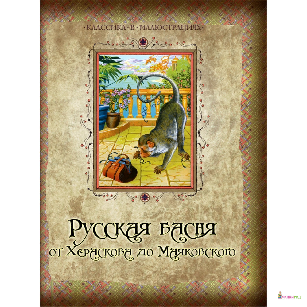 

Русская басня от Хераскова до Маяковского - ОЛМА Медиа Групп - 394780