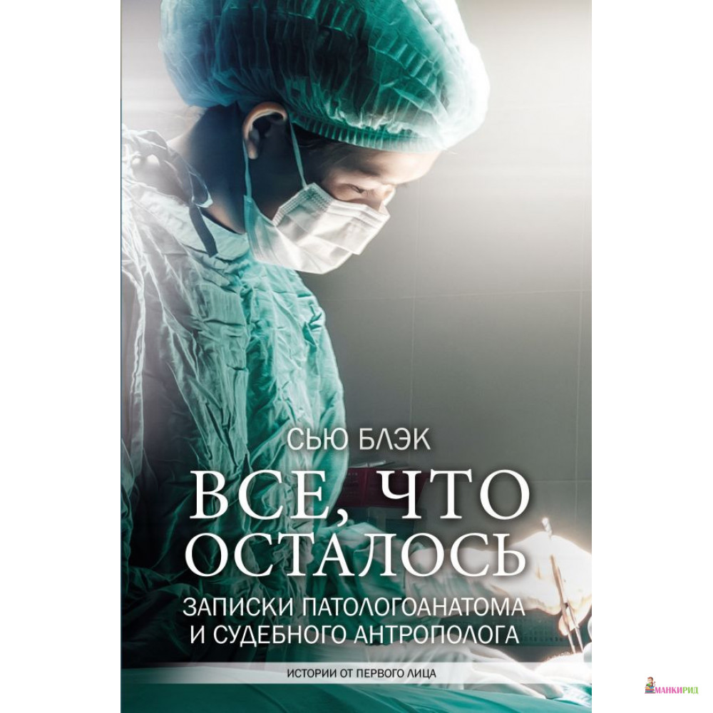 

Все, что осталось. Записки патологоанатома и судебного антрополога - Сью Блэк - Форс - 877451