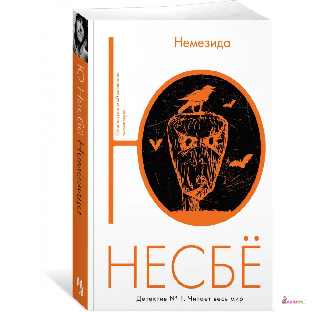 

Немезида - Ю Несбё - Иностранка - 420771