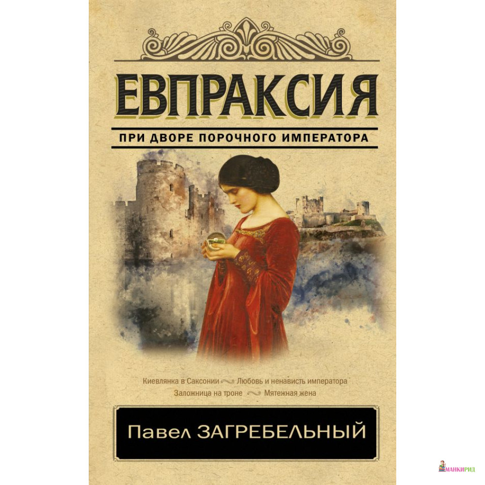 

Евпраксия - Павел Загребельный - АСТ - 811733