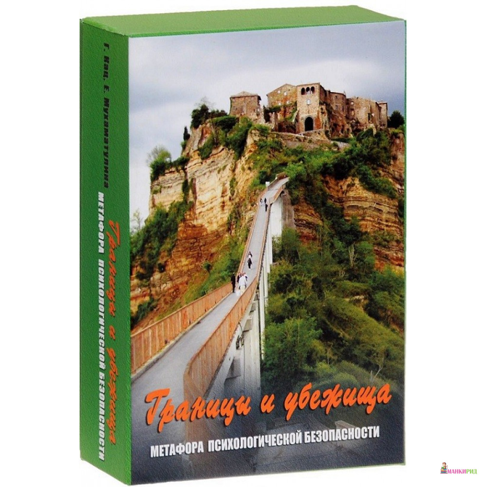 

Границы и убежища. Метафора психологической безопасности (набор из 144 карточек) - Екатерина Мухаматулина - Генезис - 762194