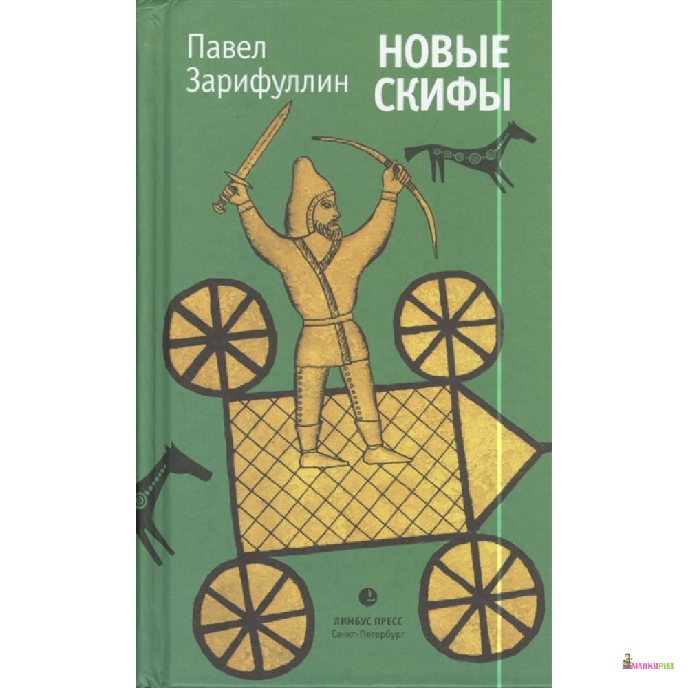 

Новые скифы - Павел Вячеславович Зарифуллин - Лимбус Пресс - 403588