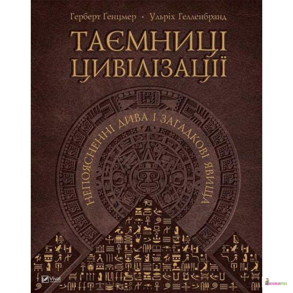 

Таємниці цивілізації. Непоясненні дива і загадкові явища - Герберт Генцмер - Виват - 590308