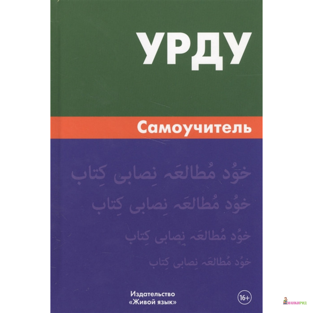 

Урду. Самоучитель - Ирина Каурова - Живой язык - 556633