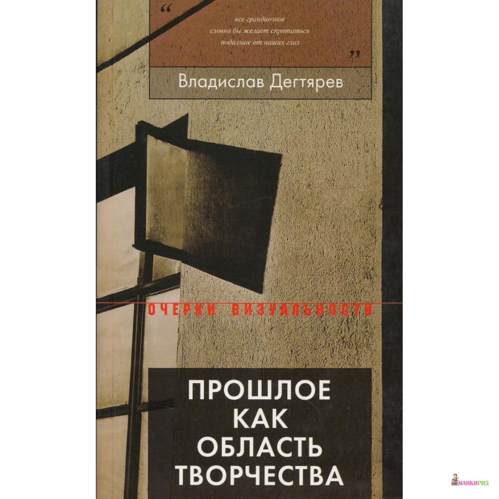 

Прошлое как область творчества - Владислав Дегтярев - Новое литературное обозрение - 626889