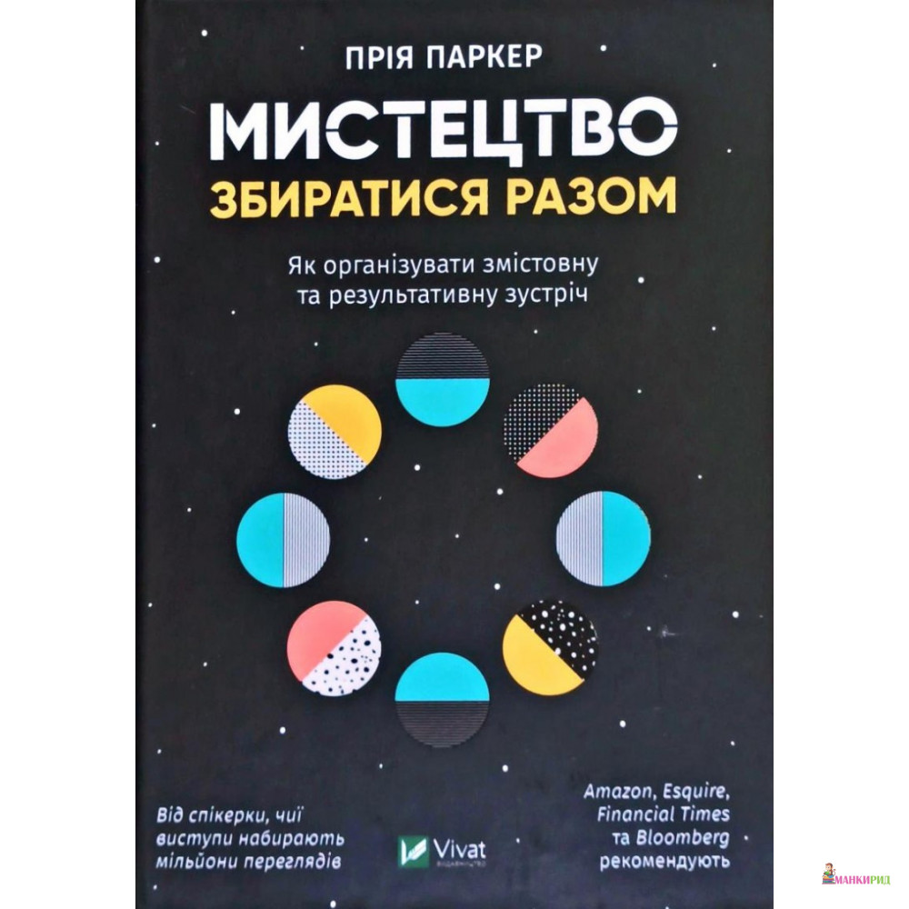 

Мистецтво збиратися разом Як організувати змістовну та результативну зустріч - Прийя Паркер - Виват - 892178