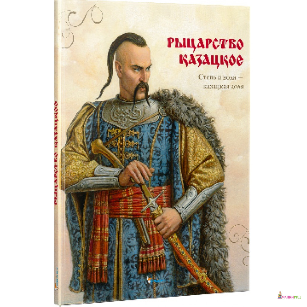 

Рыцарство казацкое - Пеликан - 425244