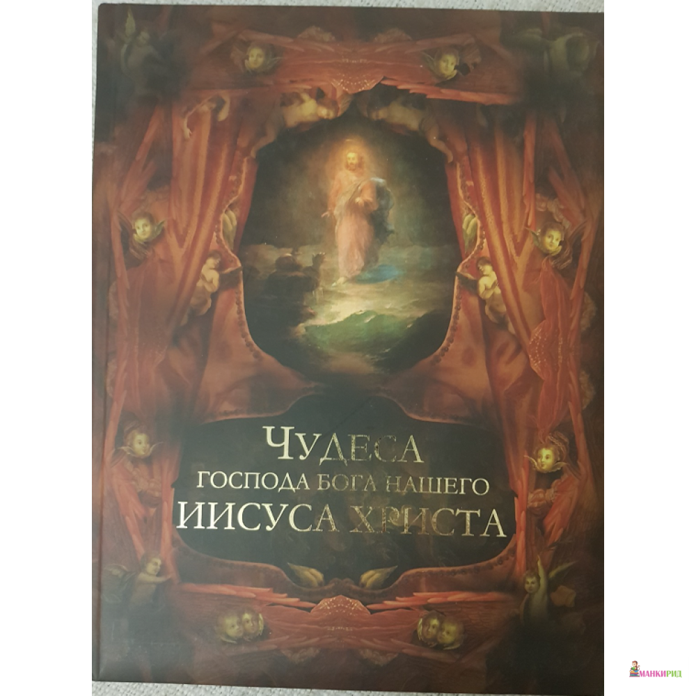 

Чудеса господа бога нашего Иисуса Христа - ОЛМА Медиа Групп - 604433