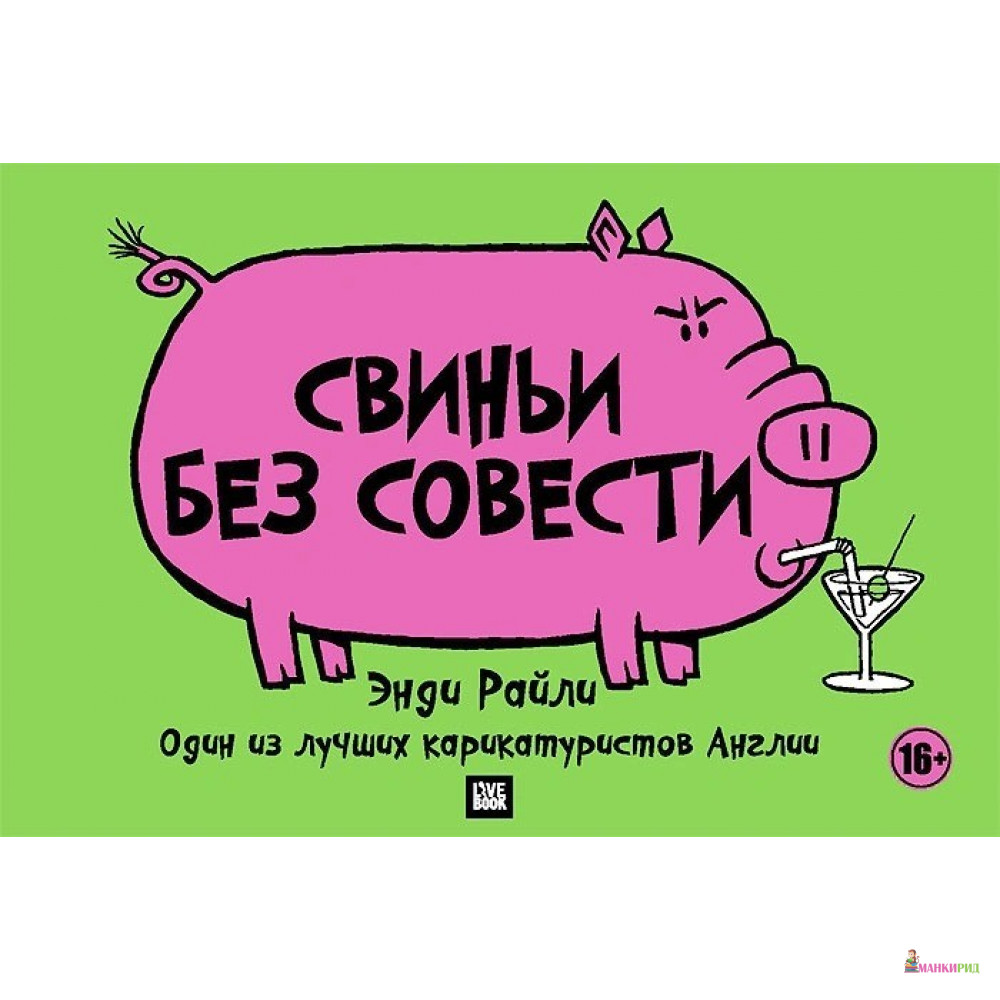 

Свиньи без совести - Энди Райли - Гаятри/Livebook - 361017