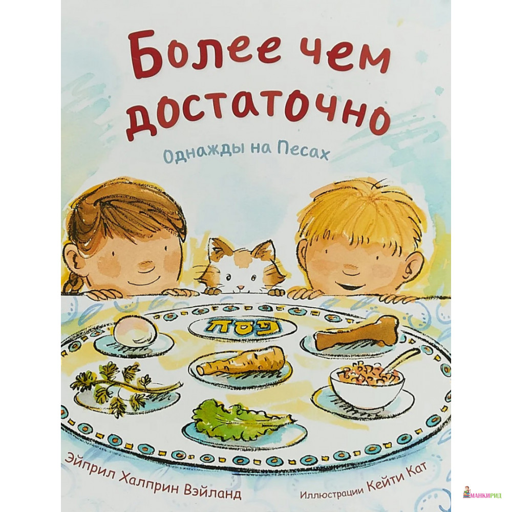 

Более чем достаточно. Однажды на Песах - Х. Вэйланд - Книжники - 664236