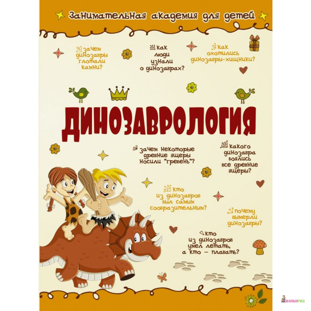 

Динозаврология - В. В. Ликсо - АСТ - 896425