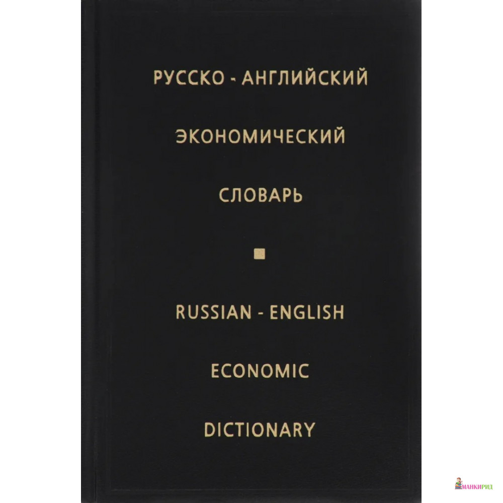 

Русско-английский экономический словарь - Ирина Жданова - Дрофа - 530780