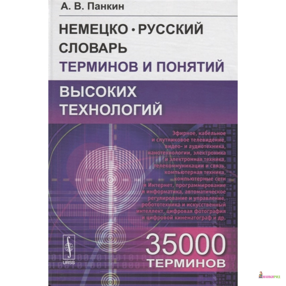 

Немецко-русский словарь терминов и понятий высоких технологий: 35 000 терминов - А. В. Панкин - URSS - 550732