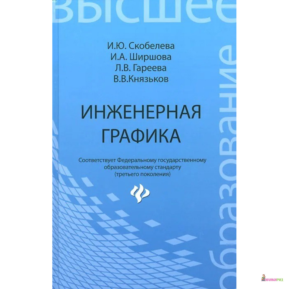 

Инженерная графика. Учебное пособие - Ирина Скобелева - Феникс - 416695