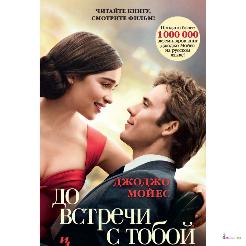 

До встречи с тобой - Джоджо Мойес - Иностранка - 533848