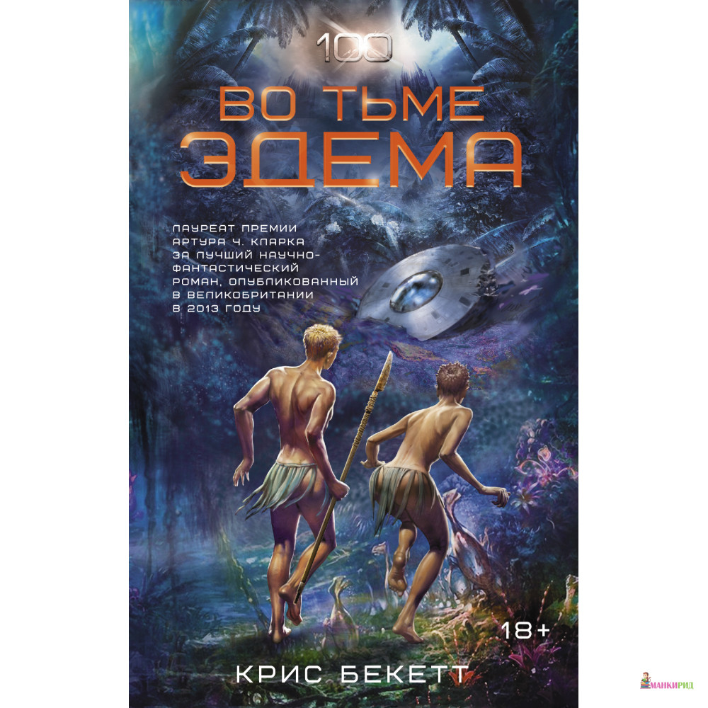 

Во тьме Эдема - Крис Бекетт - АСТ - 530270