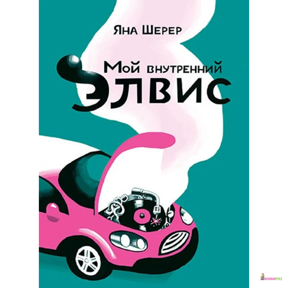 

Мой внутренний Элвис - Яна Шерер - Самокат - 369014