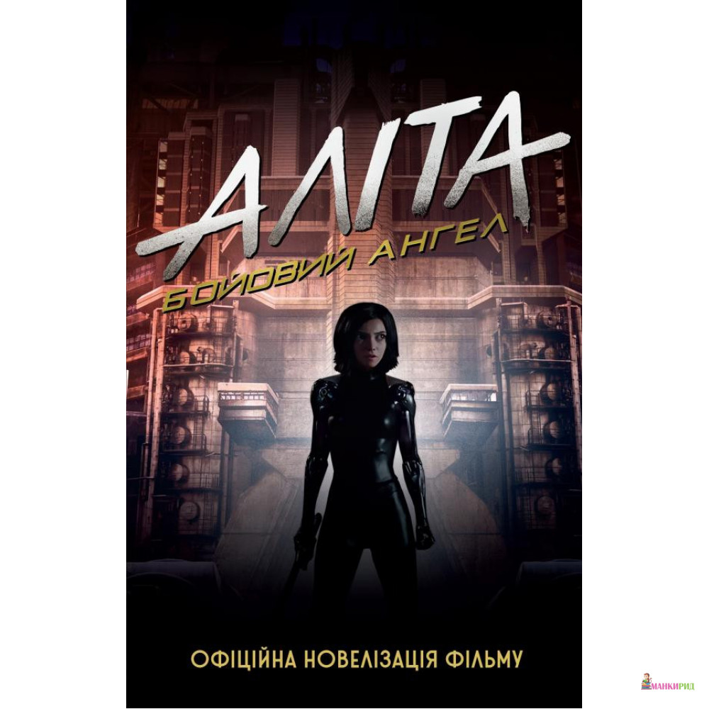 

Аліта: бойовий ангел - Пэт Кэдиган - КМ-Букс - 755381