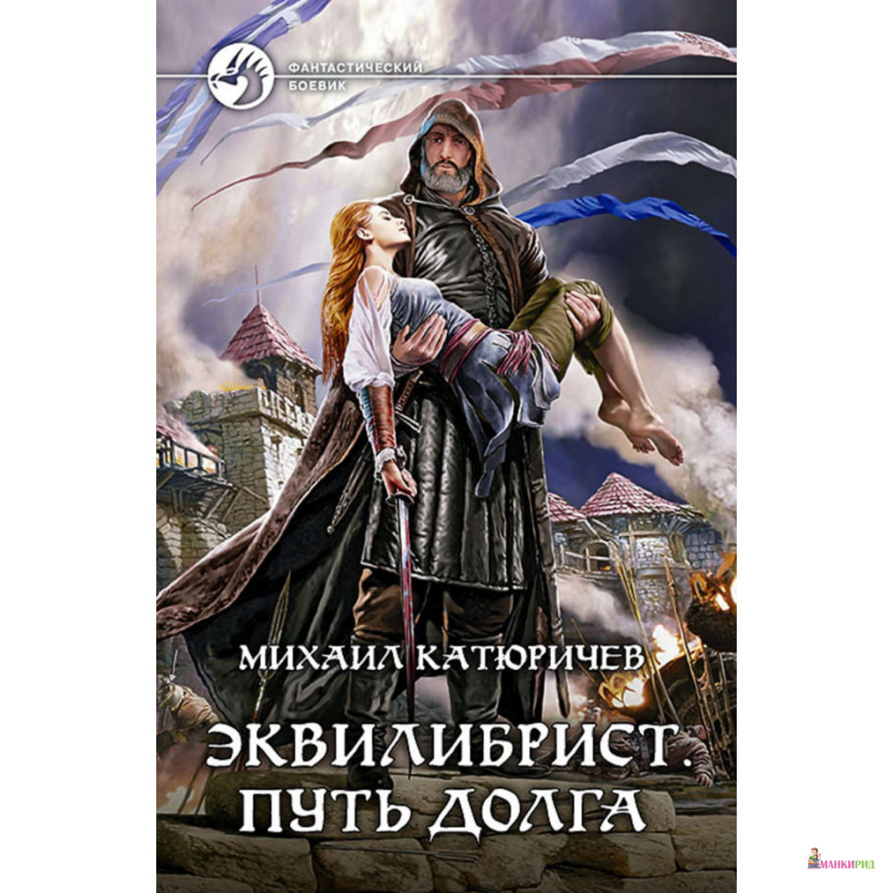 

Эквилибрист. Путь долга - Михаил Катюричев - Альфа-книга - 498979