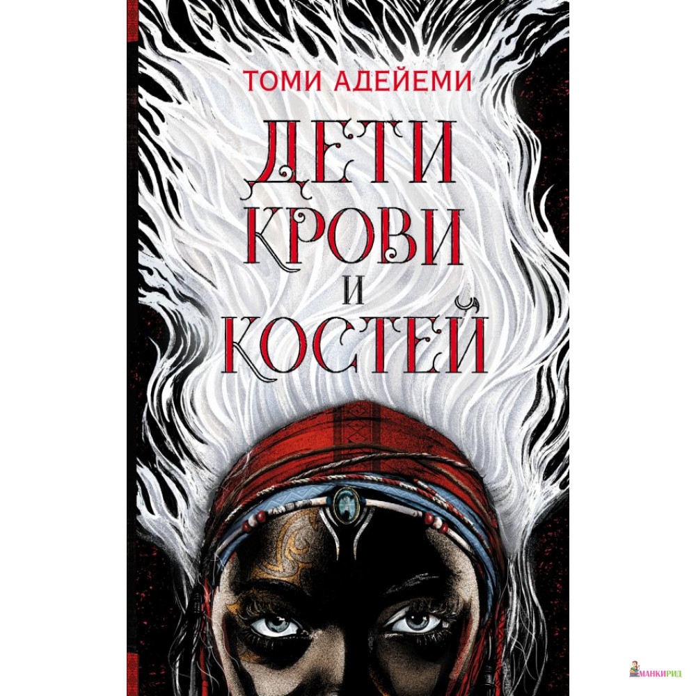 

Дети крови и костей - Томи Адейеми - АСТ - 811534