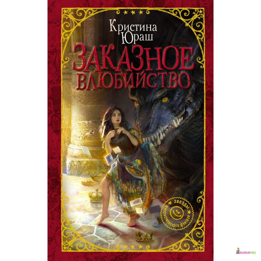 Книги кристины юраш. Заказное Влюбийство Кристина Юраш. Юмористическая фантастика. Принц и лишний Кристина Юраш. Юраш книги.