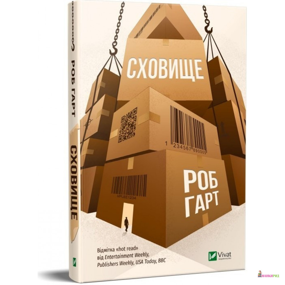 

Сховище - Роб Гарт - Виват - 895843