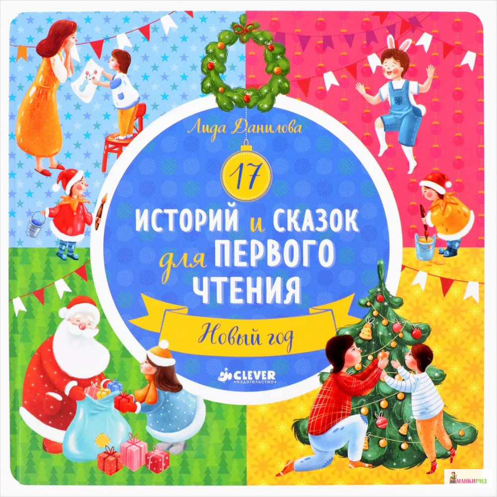 

17 историй и сказок для первого чтения. Новый год - Лида Данилова - Клевер-Медиа-Групп - 592357