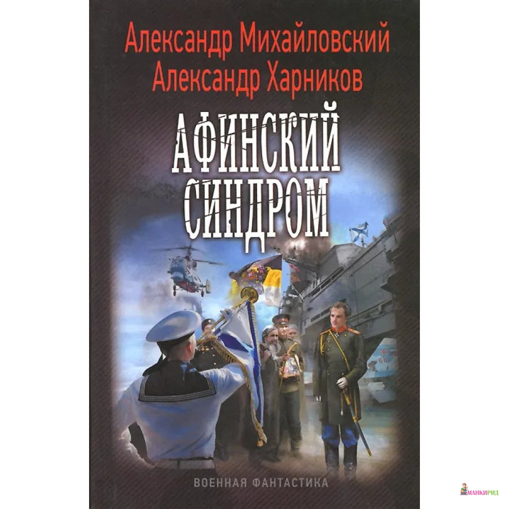 

Афинский синдром - Александр Михайловский - Ленинград - 399157