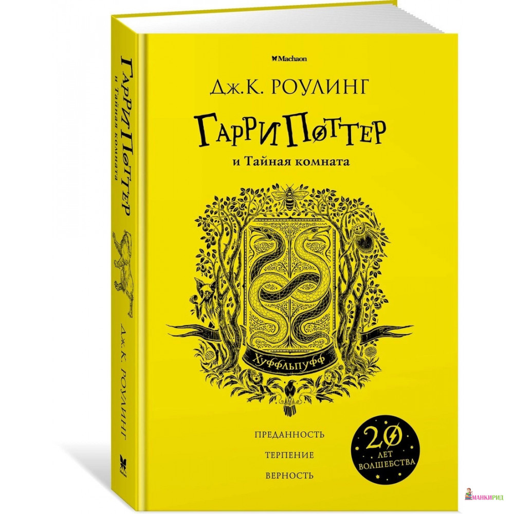 

Гарри Поттер и Тайная комната (Хуффльпуфф) - Джоан Кэтлин Роулинг - Махаон - 654355