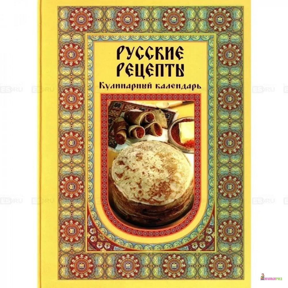 

Русские рецепты. Кулинарный календарь - Белый город - 214660