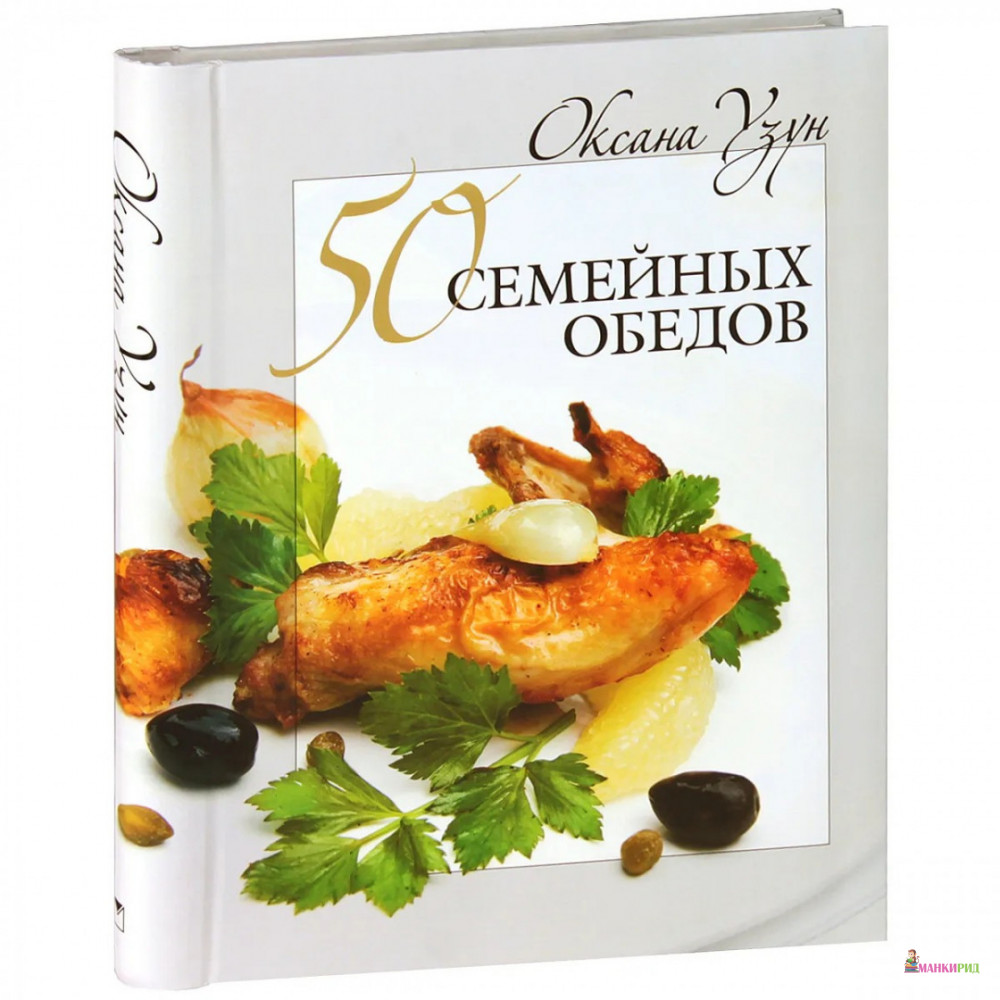 

50 семейных обедов - Оксана Узун - ОЛМА Медиа Групп - 360481
